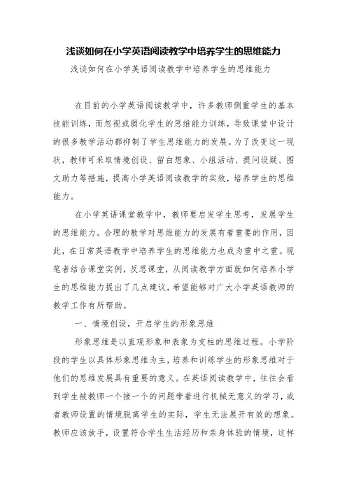 浅谈如何在小学英语阅读教学中培养学生的思维能力【精品范文】