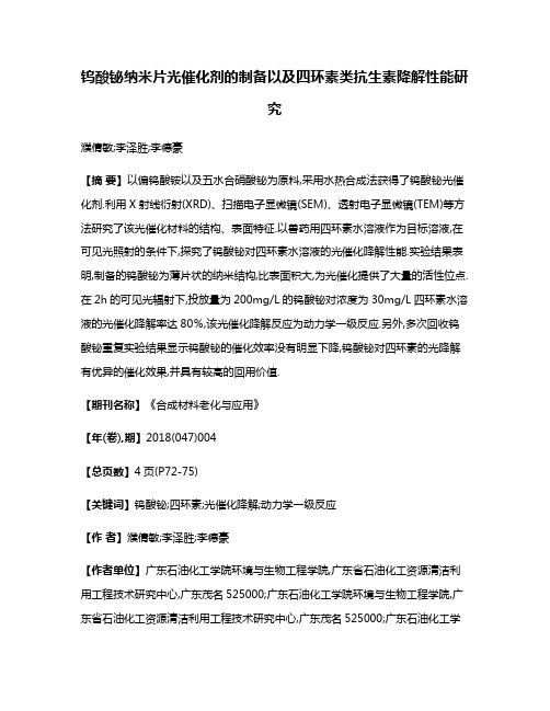 钨酸铋纳米片光催化剂的制备以及四环素类抗生素降解性能研究