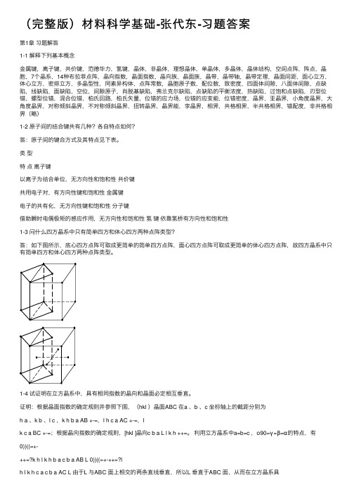 （完整版）材料科学基础-张代东-习题答案