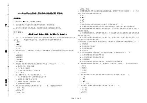 2022年食品安全管理人员业务知识检测试题 附答案