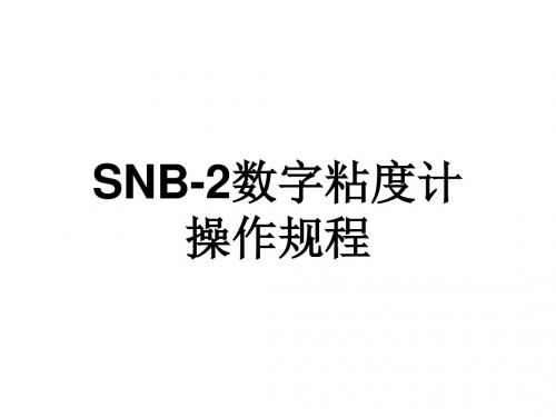 SNB-2数字粘度计