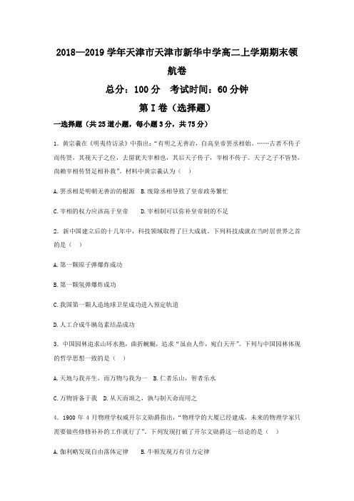 2018—2019学年天津市天津市新华中学高二上学期期末领航卷历史(word版) (1)