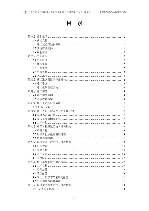 %水泥稳定碎石基层施工方案资料