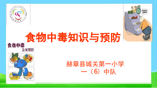 主题班会小学生食物中毒知识与预防主题班会课件