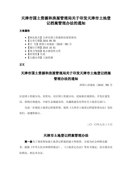 天津市国土资源和房屋管理局关于印发天津市土地登记档案管理办法的通知