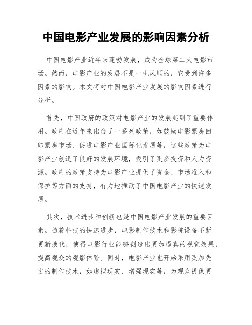 中国电影产业发展的影响因素分析