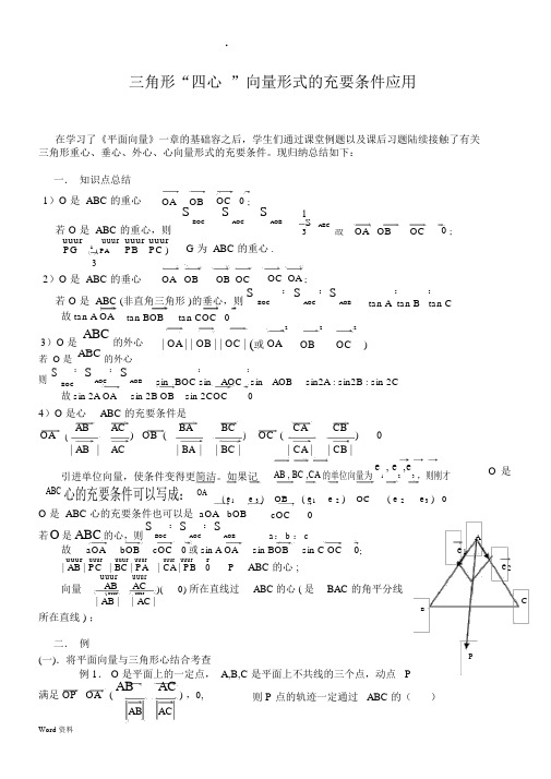 三角形“四心”向量形式的结论及证明(附练习答案).docx