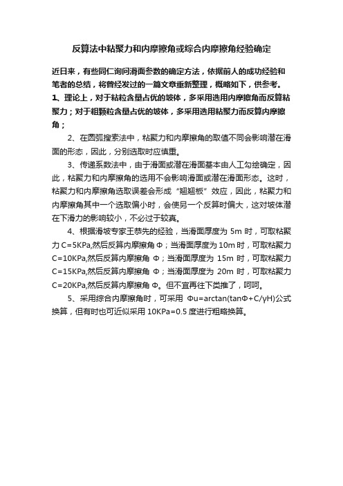 反算法中粘聚力和内摩擦角或综合内摩擦角经验确定