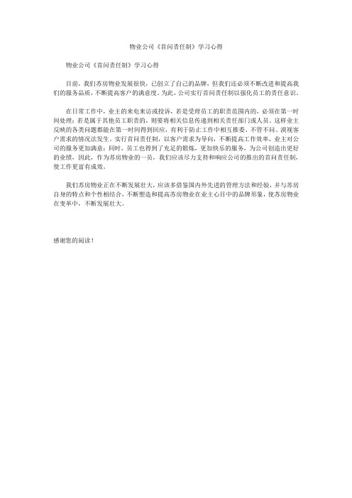 物业公司《首问责任制》学习心得