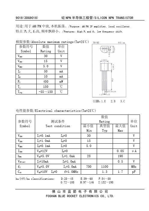 三极管9018规格书