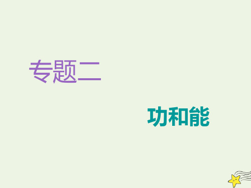 (江苏专用)2020版高考物理二轮复习专题二第一讲功和功率动能定理课件