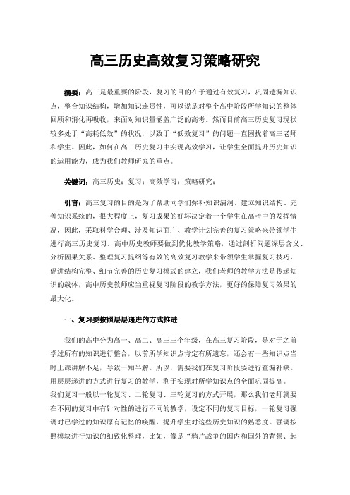 高三历史高效复习策略研究