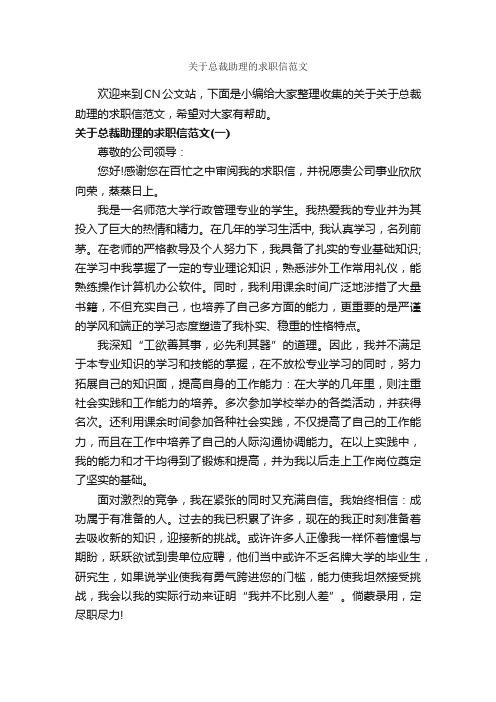 关于总裁助理的求职信范文_个人写作_