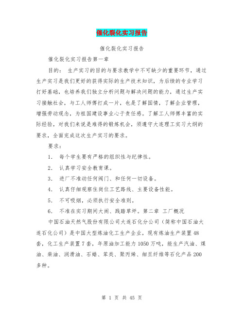 催化裂化实习报告