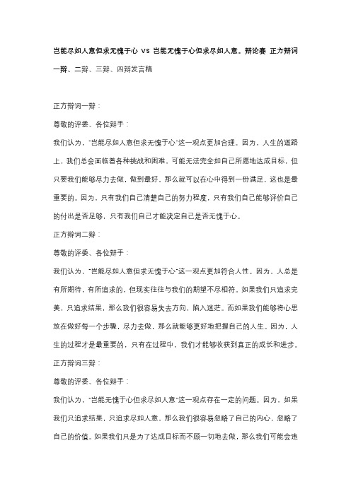 岂能尽如人意但求无愧于心VS岂能无愧于心但求尽如人意。辩论赛 正方辩词一辩、二辩、三辩、四辩发言稿