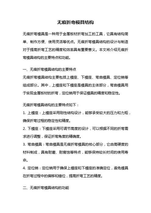 无痕折弯模具结构