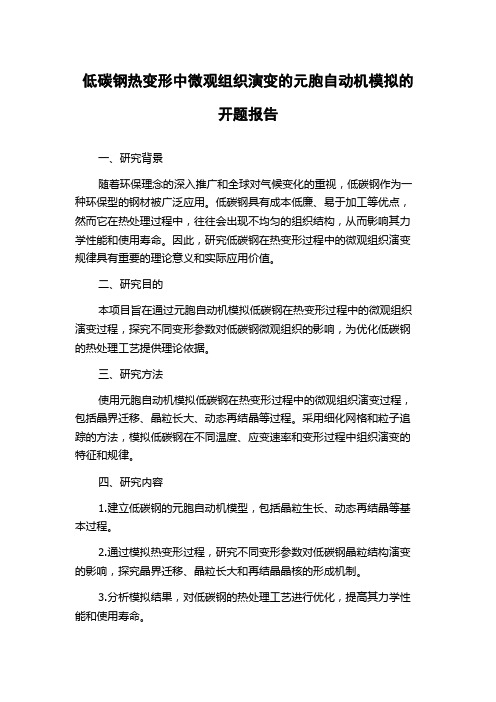 低碳钢热变形中微观组织演变的元胞自动机模拟的开题报告