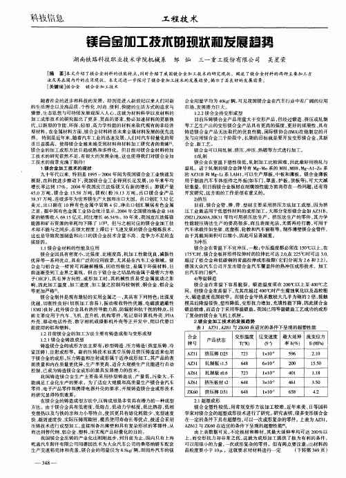 镁合金加工技术的现状和发展趋势