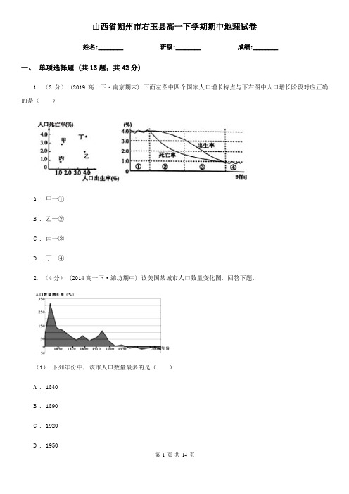 山西省朔州市右玉县高一下学期期中地理试卷