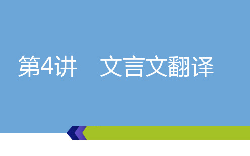 高考语文总复习课件 第4讲  文言文翻译