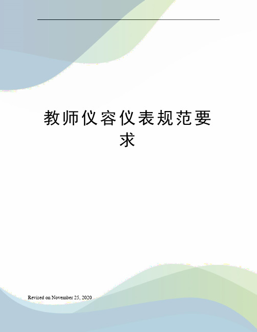 教师仪容仪表规范要求