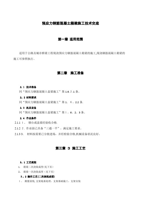 预应力钢筋混凝土箱梁施工技术交底