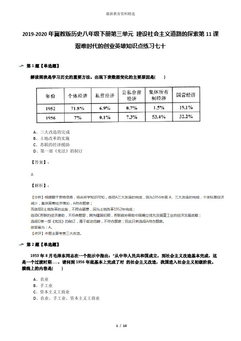 2019-2020年冀教版历史八年级下册第三单元 建设社会主义道路的探索第11课 艰难时代的创业英雄知识点练习七