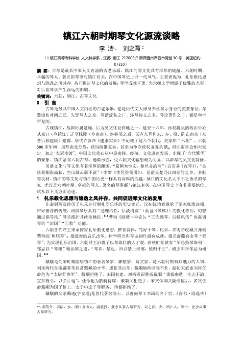 镇江六朝时期古琴文化源流谈略