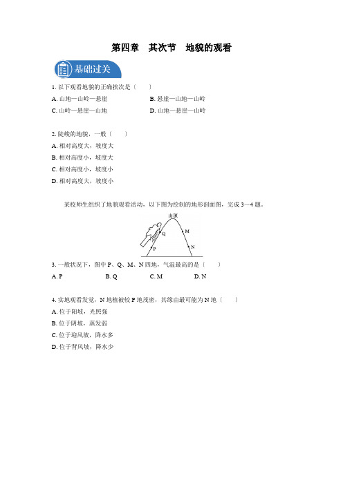 第四章第二节地貌的观察课后习题高中地理新人教版(2021年)