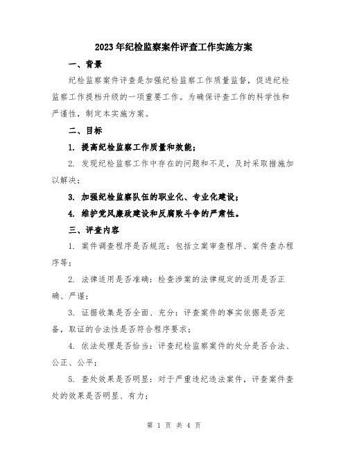 2023年纪检监察案件评查工作实施方案