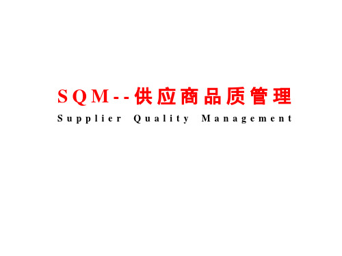 SQM--供应商品质管理.