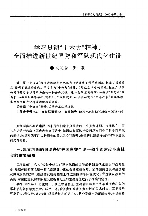 学习贯彻十六大精神全面推进新世纪国防和军队现代化建设