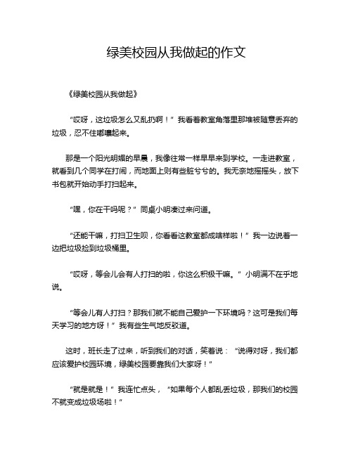 绿美校园从我做起的作文