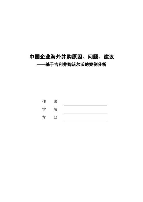 中国企业海外并购原因、问题、建议