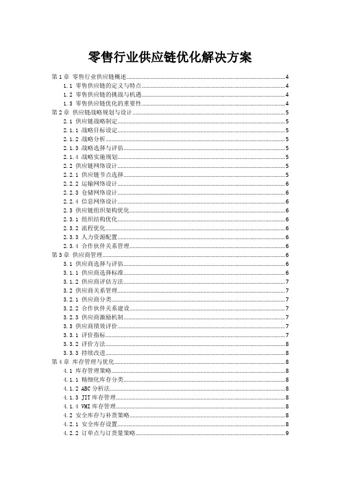 零售行业供应链优化解决方案