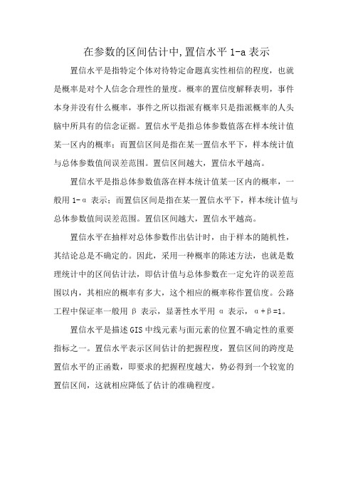 在参数的区间估计中,置信水平1-a表示