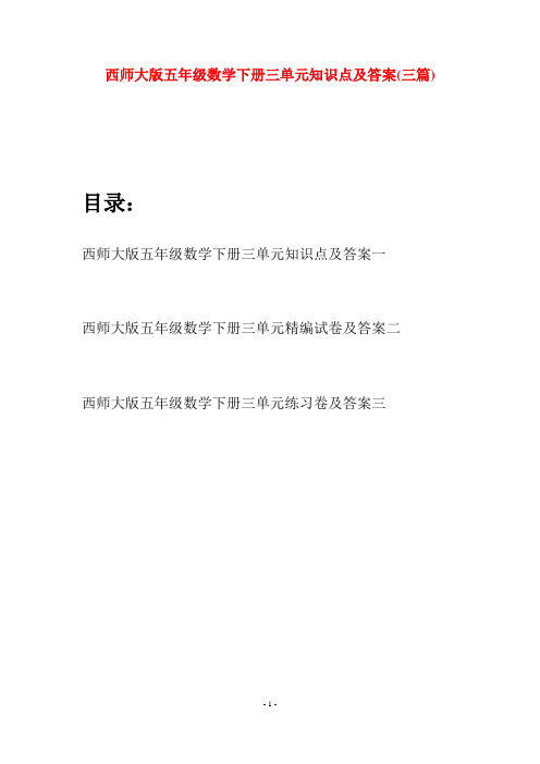 西师大版五年级数学下册三单元知识点及答案(三套)