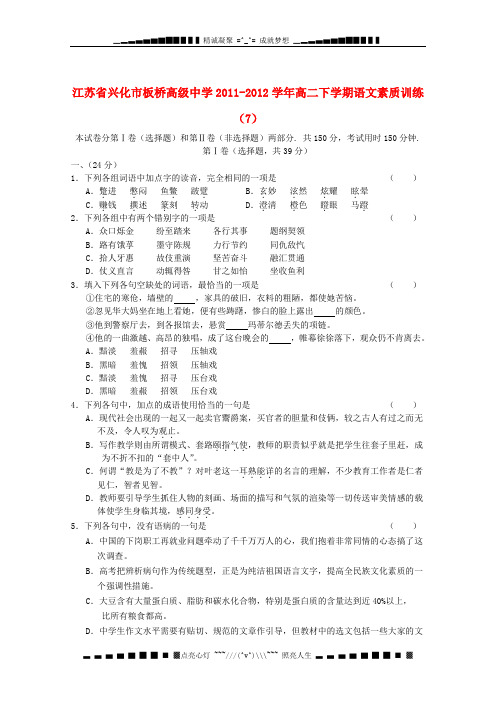 江苏省兴化市板桥高级中学高二语文学期素质训练(7)