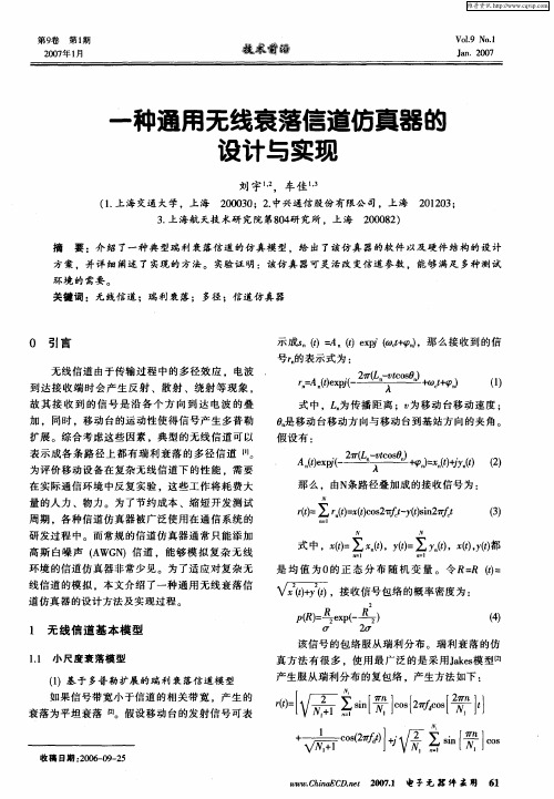 一种通用无线衰落信道仿真器的设计与实现