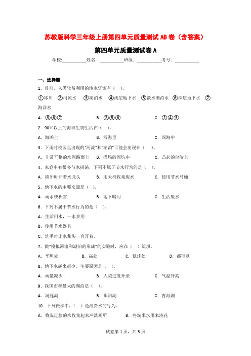 苏教版科学三年级上学期第四单元质量测试AB卷(含答案)