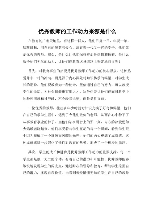 优秀教师的工作动力来源是什么