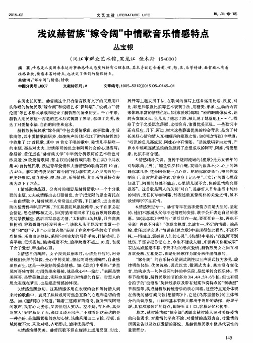 浅议赫哲族“嫁令阔”中情歌音乐情感特点