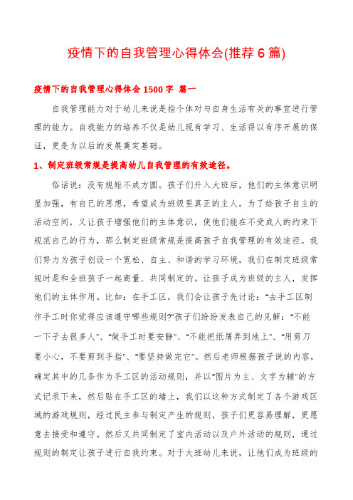 疫情下的自我管理心得体会(推荐6篇)