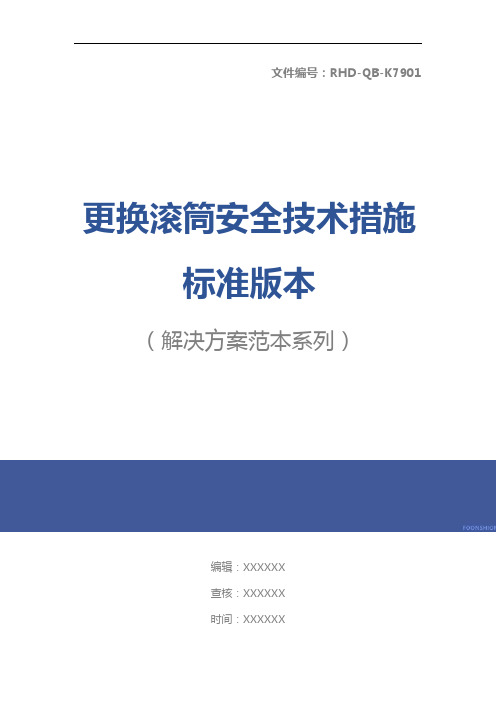 更换滚筒安全技术措施标准版本