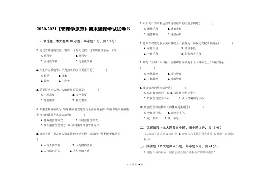 2020-2021某大学《管理学原理》期末课程考试试卷合集(含答案)