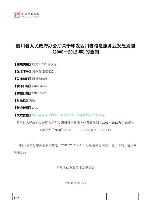 四川省人民政府办公厅关于印发四川省信息服务业发展规划(2008-2012