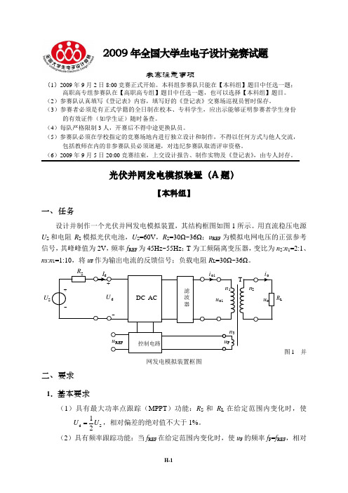 2009年全国大学生电子设计竞赛试题 完整有图版