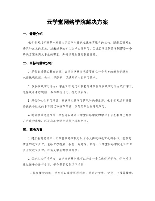 云学堂网络学院解决方案