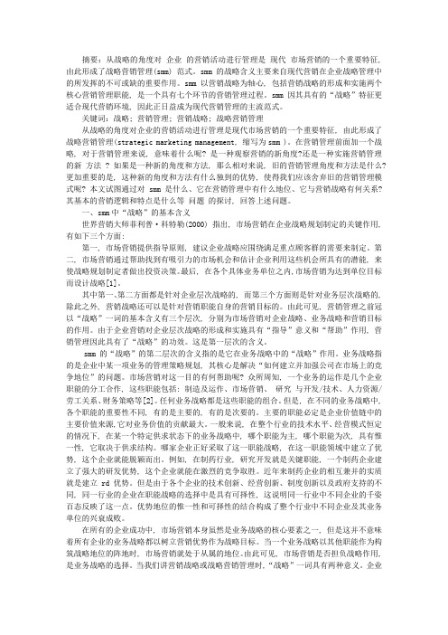 战略营销管理(SMM)的几个基本问题