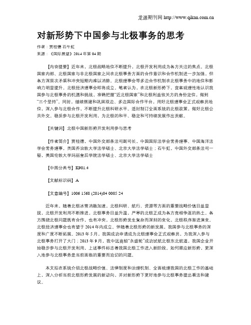 对新形势下中国参与北极事务的思考